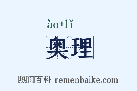 奥理是什么意思的图片